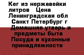 Кег из нержавейки 30 литров › Цена ­ 2 500 - Ленинградская обл., Санкт-Петербург г. Домашняя утварь и предметы быта » Посуда и кухонные принадлежности   